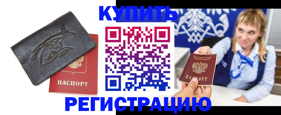 прописка от собственника в Ярцево